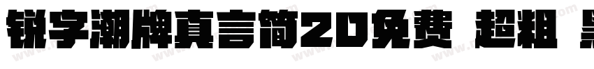 锐字潮牌真言简20免费 超粗 黑体 (字体转换